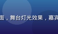屁屁影院热播综艺节目封面，舞台灯光效果，嘉宾表演现场，娱乐综艺氛围